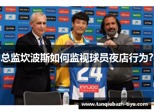 总监坎波斯如何监视球员夜店行为？