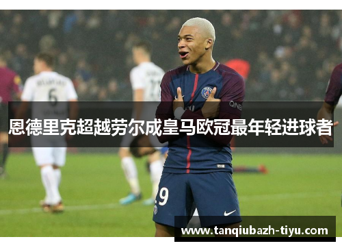 恩德里克超越劳尔成皇马欧冠最年轻进球者