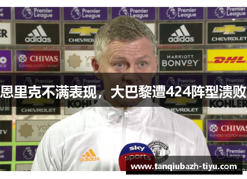 恩里克不满表现，大巴黎遭424阵型溃败