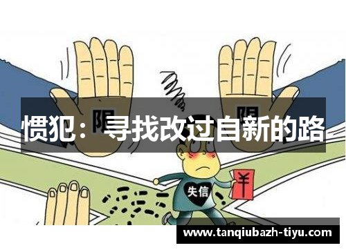 惯犯：寻找改过自新的路