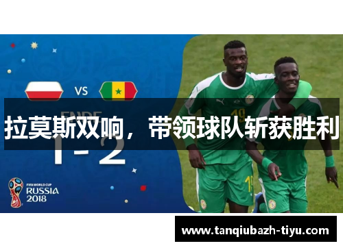 拉莫斯双响，带领球队斩获胜利