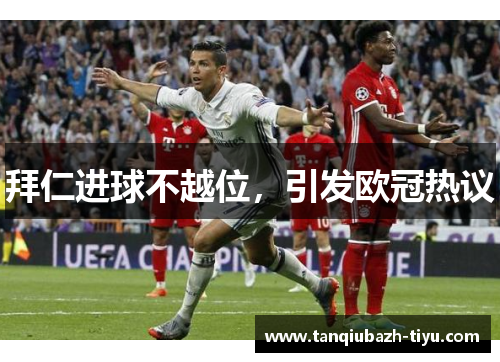 拜仁进球不越位，引发欧冠热议