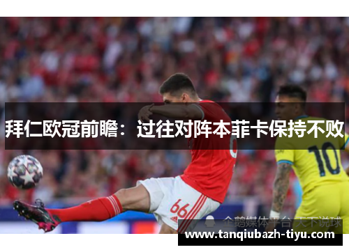 拜仁欧冠前瞻：过往对阵本菲卡保持不败