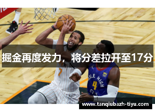 掘金再度发力，将分差拉开至17分