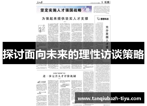 探讨面向未来的理性访谈策略