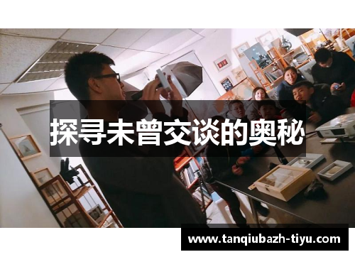 探寻未曾交谈的奥秘