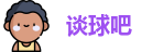 谈球吧